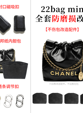 适用22bag mini肩带调节扣迷你链条收纳布内胆包封口磁吸扣防磨片