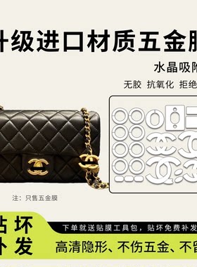 适用香奈儿双c扣cfmini五金贴膜
