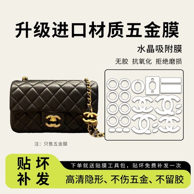 适用香奈儿双c扣cfmini五金贴膜