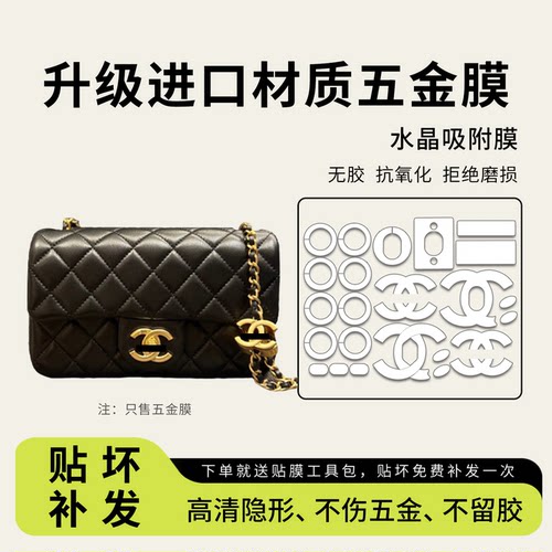 适用香奈儿双c扣cfmini五金贴膜