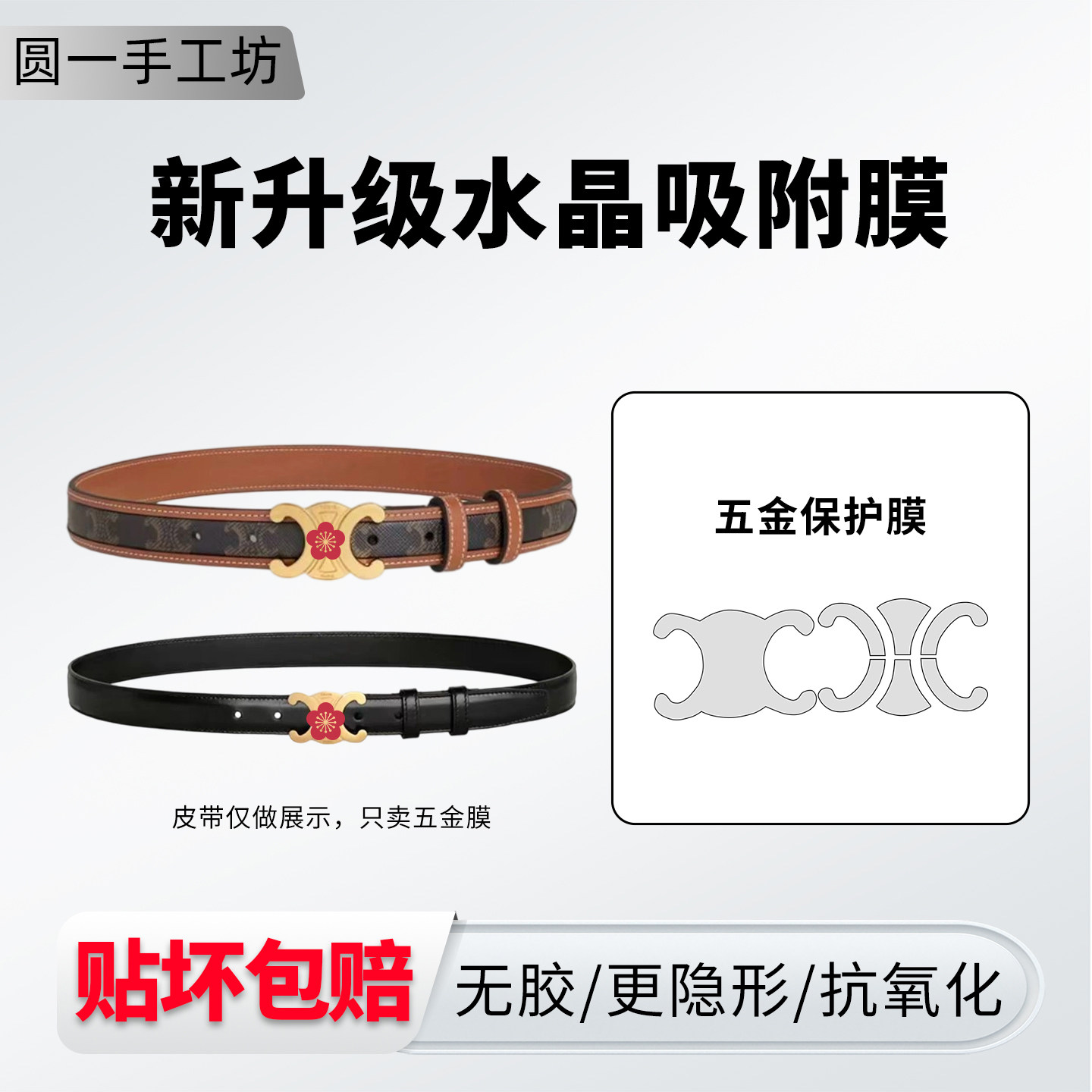 适用赛琳celine皮带扣五金贴膜图片