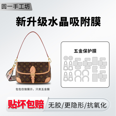 适用lv新款diane法棍包五金贴膜