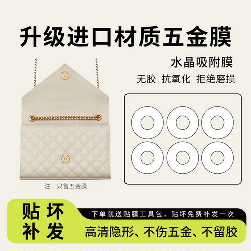 适用ysl圣罗兰包包按扣保护膜