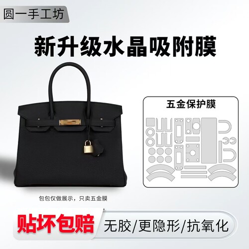 爱马仕铂金25/30/40五金保护贴膜