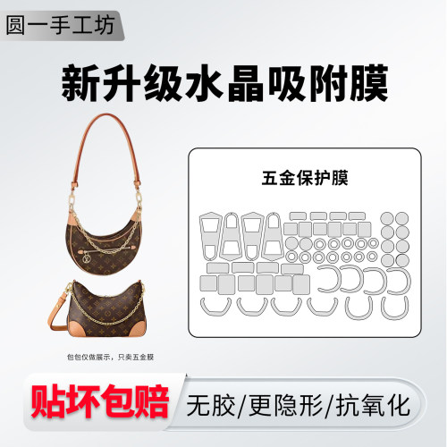 适用LV新款牛角包月亮包五金贴膜