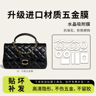适用Chanel香奈儿24A CF mini handle手柄五金贴膜链条调节扣内胆