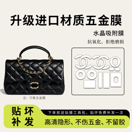 适用Chanel香奈儿24A CF mini handle手柄五金贴膜链条调节扣内胆