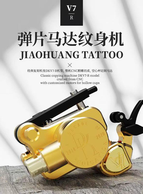 V7R马达弹片纹身机专业刺青割线打雾一体机行程软硬可调马达机