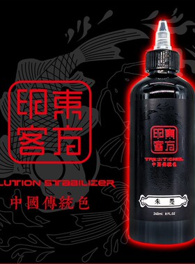 东方印客黑色纹身色料朱墨元青割线打雾图腾刺青专业永久墨水