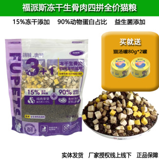福派斯猫粮全价四拼冻干鸡肉蛋黄粮生骨牛肉粒动物蛋白益生菌添加