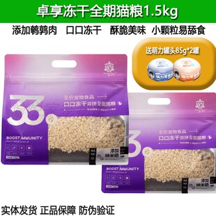 卓享猫粮双拼猫咪口口冻干全期主粮鸡肉鹌鹑纳米硒成幼猫粮1.5kg