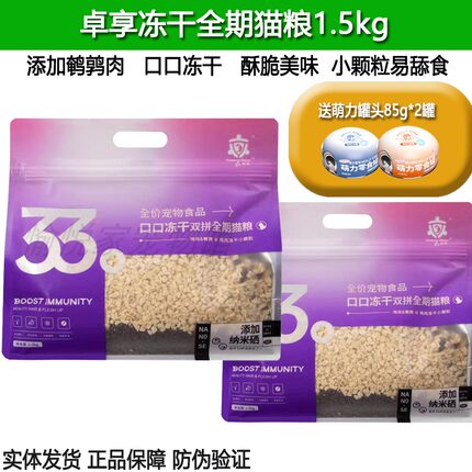 卓享猫粮双拼猫咪口口冻干全期主粮鸡肉鹌鹑纳米硒成幼猫粮1.5kg