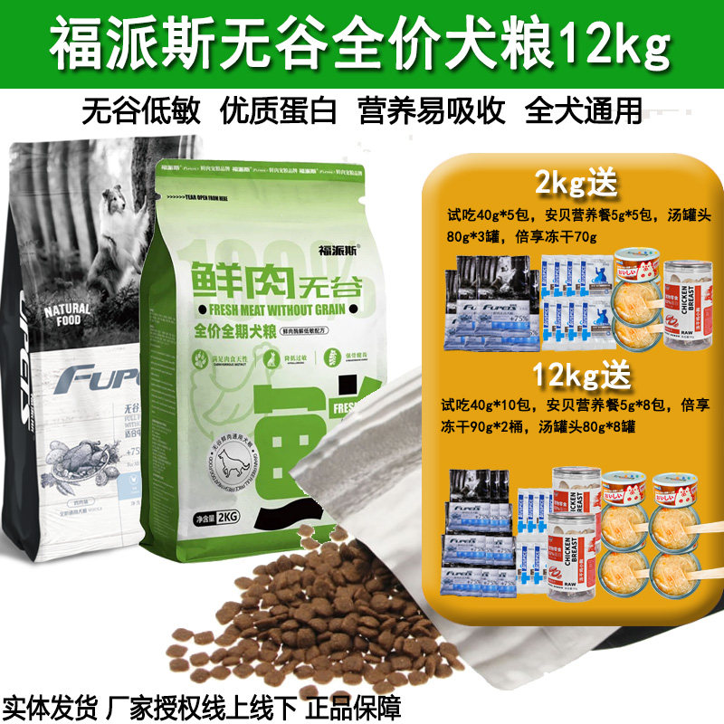 福派斯狗粮鲜肉无谷全价犬粮2kg优质蛋白低敏易吸收全犬宠物通用