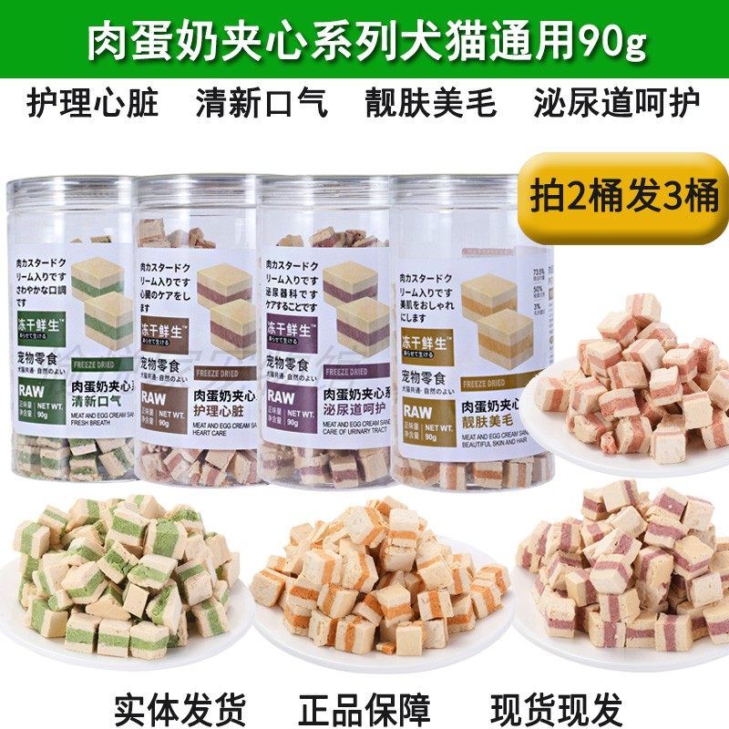 冻干鲜生肉蛋奶夹心系列宠物零食猫咪狗狗肉干护理清新口气犬通用,宠物/宠物食品及用品,猫冻干零食,淘宝优惠券,粉丝福利购,淘宝优惠卷