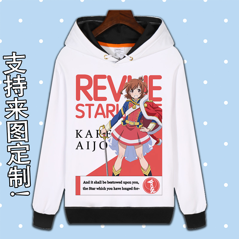 少女☆歌剧revue starlight卫衣 二次元动漫周边加绒连帽衣服装