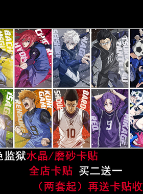蓝色监狱卡贴洁世一蜂乐回游戏动漫二次元周边公交卡饭卡卡贴纸