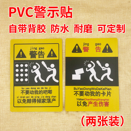 不要动我的东西警告贴纸