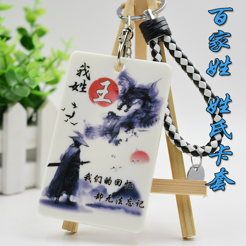 百家姓卡套姓氏中国古风姓名字个性文字游戏动漫周边公交卡饭卡套