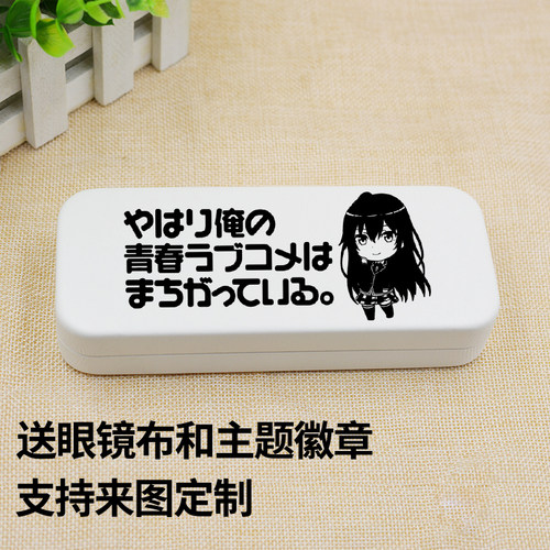 我的青春恋爱物语眼镜盒笔盒