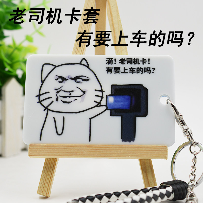 老司机上车卡套男神女神萌妹帅哥装逼二次元动漫周边公交饭卡套