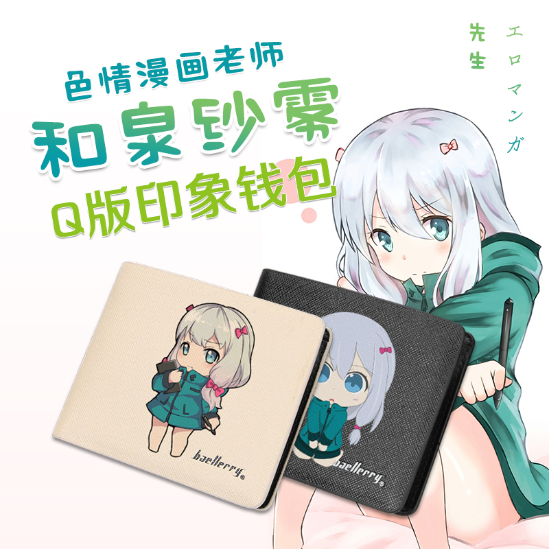 埃罗芒阿老师钱包黄漫老师和泉纱雾动漫游戏周边钱包皮夹来图定制