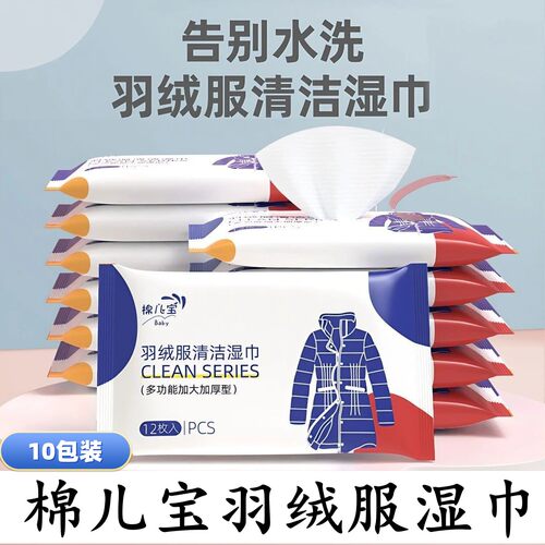 免洗羽绒服清洁湿巾棉儿宝