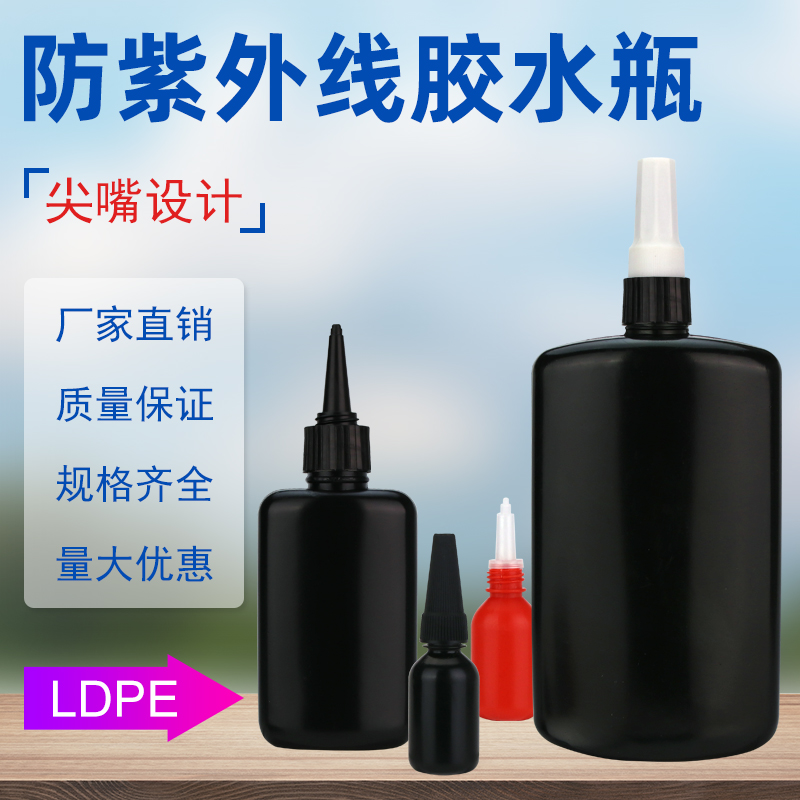 UV胶水专用空瓶防紫外线光小黑瓶子无影胶黑色空瓶10ML50ML250ML 家庭/个人清洁工具 乳液器 原图主图