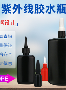 UV胶水专用空瓶防紫外线光小黑瓶子无影胶黑色空瓶10ML50ML250ML