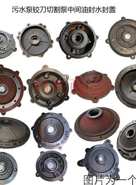 铰刀切割污水泵配件WQ5.5/7.5/11/15/30/37/45KW中间水封盖油封盖