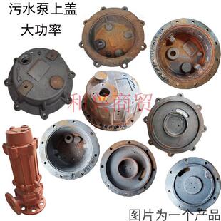大功率无堵塞污水泵上帽WQ22-75KW铸铁顶盖污水泵配件8孔12孔铁帽