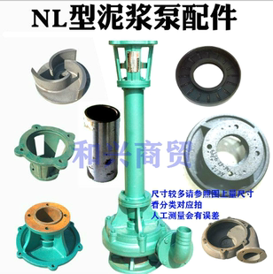 NL1.5-22KW立式泥浆泵配件轴套联轴器蜗壳叶轮油封底座出水口支架