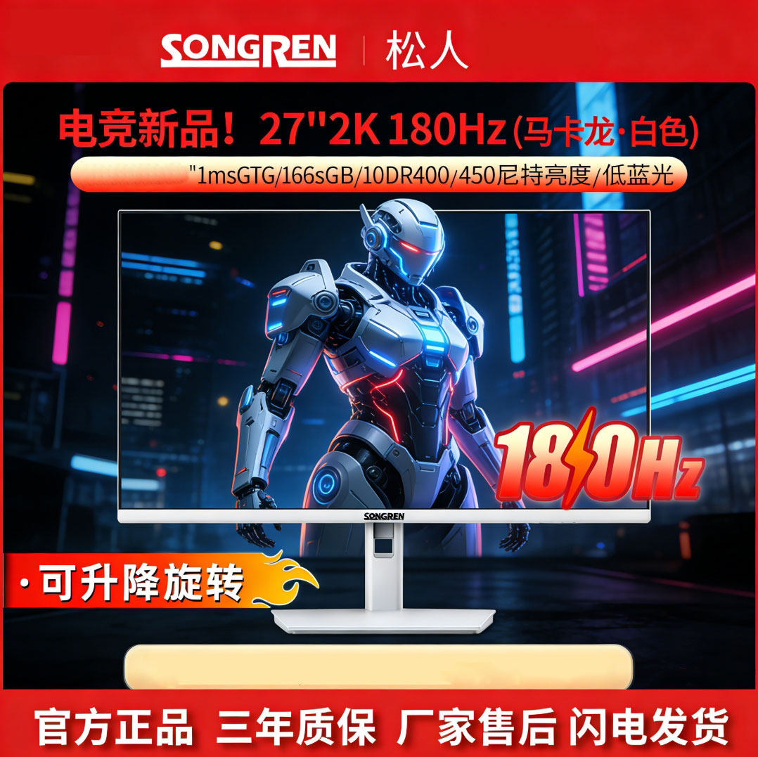 松人27英寸白色2k显示器180hz电竞DHR400高清IPS电脑显示屏升降旋