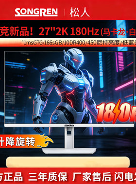 松人27英寸白色2k显示器180hz电竞DHR400高清IPS电脑显示屏升降旋