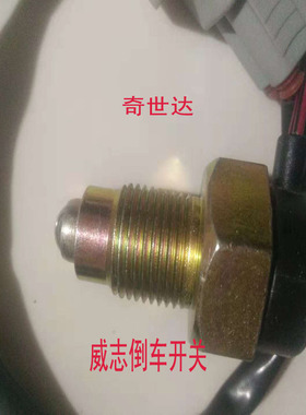 适配天津一汽威志威志V5V2倒车灯开关总成威姿威乐威志V2倒挡开关