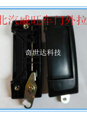 适配北汽威旺306前门中门外扣手外拉手/外把手 开门拉手 扣手配件