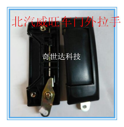 适配北汽威旺306前门中门外扣手外拉手/外把手 开门拉手 扣手配件