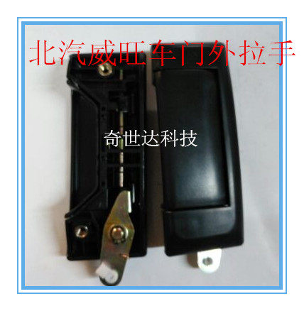 适配北汽威旺306前门中门外扣手外拉手/外把手 开门拉手 扣手配件