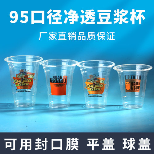 塑料一次性豆浆杯子95口径商用