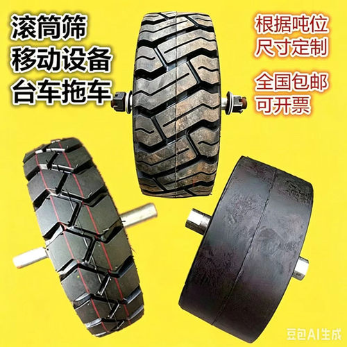滚筒筛台车隧道实心轮胎带轴