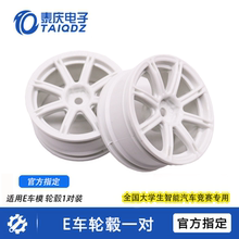 全新E车模轮胎专用轮毂2只装 信标组飞思卡尔智能车设计 泰庆电子