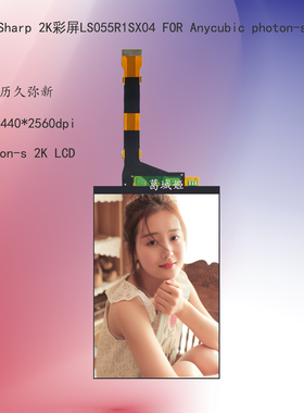 5.5寸Anycubic Photon-s 2KLCD光固化elegoo2560x1440液晶屏