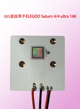 385nm波段用于爱乐酷ELEGOO Saturn 4/4 ultra 16K发光灯板改装用