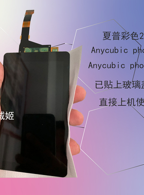 全新Anycbuic photon s 3D打印机LCDls055r1sx04含盖板夏普2K屏幕