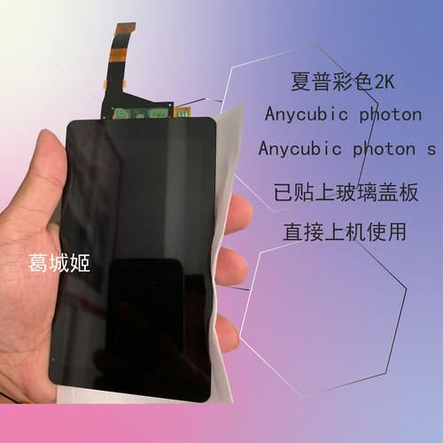 全新Anycbuic photon s 3D打印机LCDls055r1sx04含盖板夏普2K屏幕