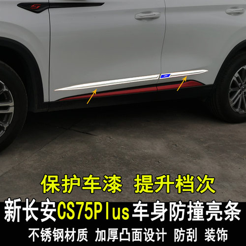 长安CS75plus车身防撞亮条改装