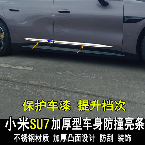 小米SU7车身亮条改装0
