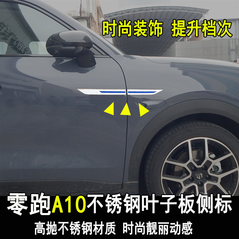长江零跑A10改装叶子板侧标图片