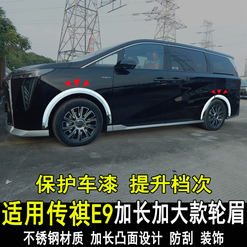 广汽传祺E9改装轮眉装饰条