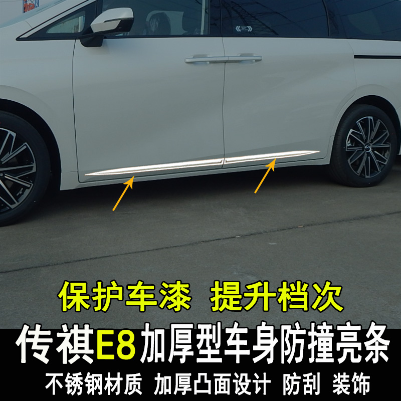 专用广汽传祺E8改装防撞条车身亮条门边门边防刮装饰大包围配件
