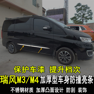 江淮瑞风M3PLUS改装车身防撞条